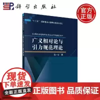 正版 广义相对论与引力规范理论 段一士 -科学出版社