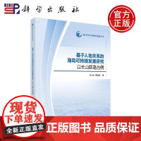 正版 基于人地关系的海岛可持续发展研究——以长山群岛为例 孙才志 曹威威 -科学出版社