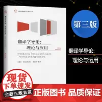 翻译学导论 理论与应用 第三版 翻译 第3版 杰里米芒迪 李德凤 外研社翻译教学与研究丛书 英语翻译 外语教学与研究出版