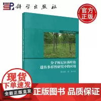正版 分子标记在落叶松遗传多样性研究中的应用 张含国 张磊 -科学出版社