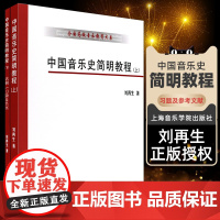 正版 中国音乐史简明教程 上下册 谱例习题及答案参考文献教材 全国高校音乐教育大系 音乐教育教材考研书籍刘再生 上海音乐