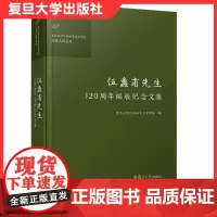 伍蠡甫先生120周年诞辰纪念文集 复旦大学出版社 复旦大学外国语言文学学院致敬大师系列 文艺理论文集9787309152