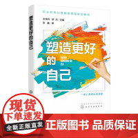 塑造更好的自己 王桂玲 人格心理学书籍 励志塑造健康人格 了解自我 展示人格力量 积极心态书籍