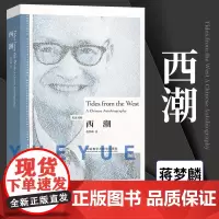 外研社 西潮英汉对照 博雅双语名家名作 蒋梦麟 外语教学与研究出版社 对于社会和人生的透视