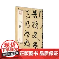 书谱——墨林珍赏第二辑 孙过庭