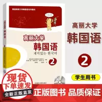 外研社 高丽大学韩国语2 第二册 学生用书 教材 高丽韩国语教程 大学二外韩语学习书 韩语自学提高教材 外语教学与研究出