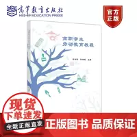 高职学生劳动教育教程 何光明 张华敏 高等教育出版社