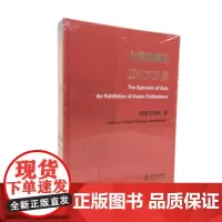 大美亚细亚——亚洲文明展 “大美亚细亚亚洲文明”展览图录 两河流域文明 印度河文明 中华文明 亚洲文明探源 文物出版社