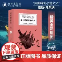 凡尔纳经典科幻:格兰特船长的儿女“科幻小说之父”凡尔纳代表作 全彩插图未删减外国文学名著读物 世界书籍 译林出版社正版