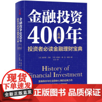 金融投资400年:金融理财宝典 投资理财书籍