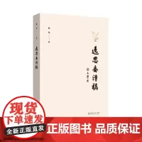 逸思斋诗稿