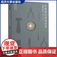 纸蔷薇的绕线首饰基础教程 9种绕线首饰技能 分步讲解12个铙线首饰案例教程 同济大学出版社 978756089482