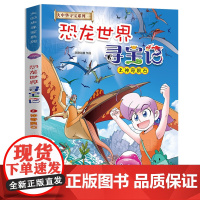 中华寻宝记系列之恐龙世界寻宝记2神奇陨石大漫画书6-9-12岁小学生科普百科漫画书籍恐龙新疆海南寻宝记内蒙古儿童中国地理