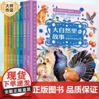 大自然里的故事全套8册 老树上的猫头鹰世界自然文学大师作品美绘本动物童话幻想森林报5-12岁小学生课外阅读书俄罗斯经典儿