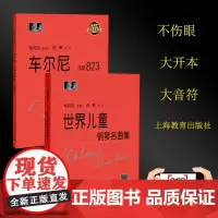 车尔尼世界儿童钢琴名曲集+车尔尼823 小小钢琴家 儿童钢琴基础教程 钢琴名曲集钢琴谱 大音符大字版钢琴流行曲谱 韦丹文