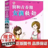 别和青春期女孩子较劲 青春期女孩教育书籍心里书籍 写给青春期女孩的书小学生五年级六年级初中生课外书叛逆教育书籍