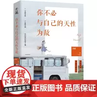 文通 你不必与自己的天性为敌 励志书籍