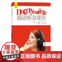 俄语听力课堂2 第二册 伊琳娜冈察 俄语教材 俄语专业a2考试俄罗斯语自学听说教材辅导书籍 外语教学与研究出版社