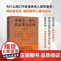 [精装典藏版]拿破仑希尔致富黄金法则 拿破仑希尔著 全译本与卡耐基 人性的弱点 齐名提高情商和沟通技巧的致富宝典成功励志