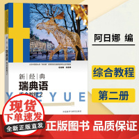 新经典瑞典语 综合教程2 瑞典语专业本科教材 瑞典语培训 瑞典语基础入门学习教程 瑞典外交学习语言用书 外语教学与研究出