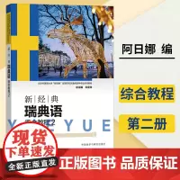 新经典瑞典语 综合教程2 瑞典语专业本科教材 瑞典语培训 瑞典语基础入门学习教程 瑞典外交学习语言用书 外语教学与研究出