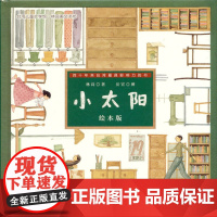 小太阳绘本版 林良著 岳宣图 台湾儿童文学馆 少儿绘画小学课外读物童书 福建少年儿童出版社一二三四年级6~12岁适用