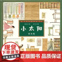 小太阳绘本版 林良著 岳宣图 台湾儿童文学馆 少儿绘画小学课外读物童书 福建少年儿童出版社一二三四年级6~12岁适用
