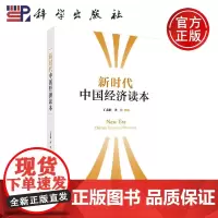 正版 新时代中国经济读本 丁永健 孙佳 -科学出版社