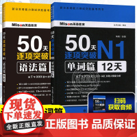 50天逐项突破N1语法篇+单词篇 单词12天 语法10天 新日本语能力测试决胜备考用书 考前自学辅导冲刺 新日语能力1级