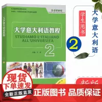 大学意大利语教程2 教材 学生用书 意大利教材 意大利语专业使用教材 零基础意大利语入门教程 文化面面观 外语教学与研
