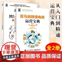亚马逊跨境电商运营宝典+亚马逊跨境电商运营从入门到精通 全二册新手教程amazon运营技巧指导教程书籍电子工业出版社正版