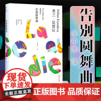 [米兰昆德拉作品全新系列]告别圆舞曲 精 余中先译 正版外国文学小说书籍 代表作 不能承受的生命之轻 笑忘录等 上海译