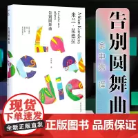 [米兰昆德拉作品全新系列]告别圆舞曲 精 余中先译 正版外国文学小说书籍 代表作 不能承受的生命之轻 笑忘录等 上海译