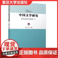 中国文学研究(第三十三辑)复旦大学出版社 中国古典文学文集 研究文集文学研究9787309153156