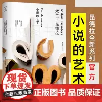 [米兰昆德拉作品全新系列]小说的艺术 精装 米兰昆德拉 小说的艺术思考总结 作家艺术观点风格技巧写作态度文学评论 上海译