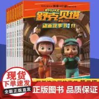 全8册童话郑渊洁舒克和贝塔历险记漫画书第二辑连环画非注音版儿童动画片故事书皮皮鲁总动员系列绘本小学生一二三年级课外书必读