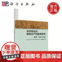 正版 非农就业对粮食生产的影响研究:机理、效应与对策 杨志海 -科学出版社
