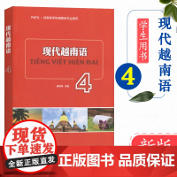 外研社 现代越南语4 自学越南语教程越南语教材 初级越南语越南语专业教材 基础越南语入门教材 秦赛南 外语教学与研究出版