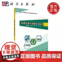 正版 环境生物介体理论与技术 郭建博等 -科学出版社