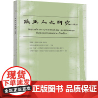 [外研社]《欧亚人文研究》2020年第3期