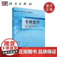 正版 有机化学 黄怡 -科学出版社