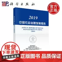 正版 2019中国社会治理发展报告 西安交通大学等 -科学出版社