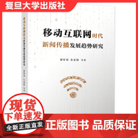 移动互联网时代新闻传播发展趋势研究 梁智勇等著复旦大学出版社 新闻学传播学 新闻传播学研究9787309152371