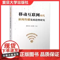移动互联网时代新闻传播发展趋势研究 梁智勇等著复旦大学出版社 新闻学传播学 新闻传播学研究9787309152371