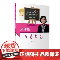 牙种植就医指南 宫苹主编相关牙种植问题指南口腔科常见疾病就医指南口腔修复治疗基本知识口腔医学关爱护牙齿大众健康生活科普书