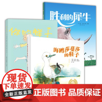 儿童自主意识养成绘本 海鸥莎蔓莎的鞋子,你的样子,胜利的犀牛