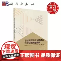 正版 目标责任制与乡镇政府领导印象管理研究 阎波 -科学出版社