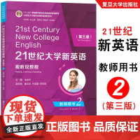 21世纪大学新英语视听说教程教师用书.2(第三版) 白永权 大学新英语视听说教程学生用书2的配套用书复旦大学出版社978