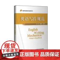 [外研社]英语写作规范(高等学校英语写作进阶系列)(2020版)