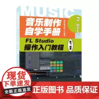 [店]音乐制作自学手册 FL Studio操作入门教程 音乐制作基础教程书籍 FLStudio软件图解入门教程编曲伴奏制